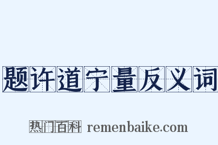 题许道宁量反义词是什么意思的图片